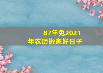 87年兔2021年农历搬家好日子