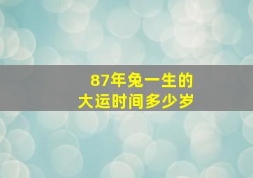 87年兔一生的大运时间多少岁