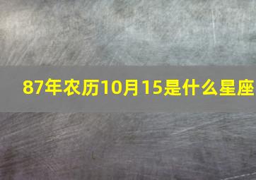 87年农历10月15是什么星座