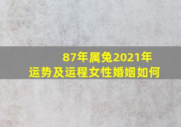 87年属兔2021年运势及运程女性婚姻如何