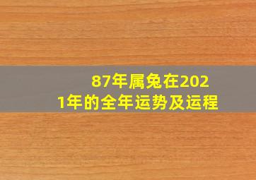 87年属兔在2021年的全年运势及运程