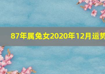 87年属兔女2020年12月运势