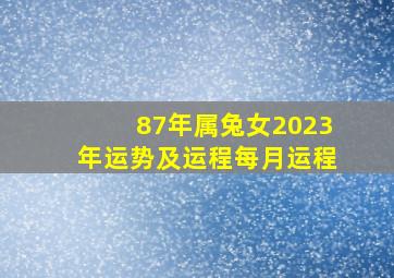 87年属兔女2023年运势及运程每月运程