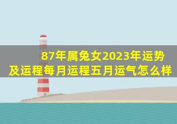 87年属兔女2023年运势及运程每月运程五月运气怎么样