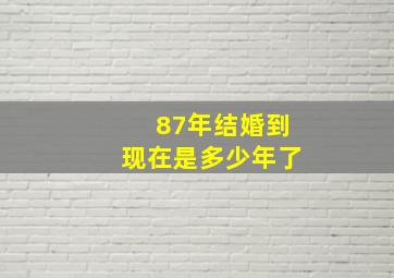 87年结婚到现在是多少年了