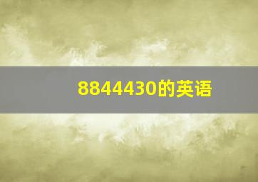 8844430的英语