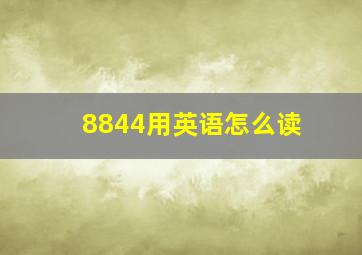 8844用英语怎么读