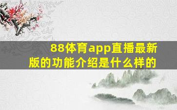 88体育app直播最新版的功能介绍是什么样的