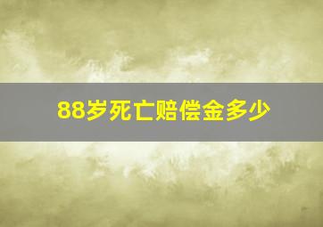 88岁死亡赔偿金多少