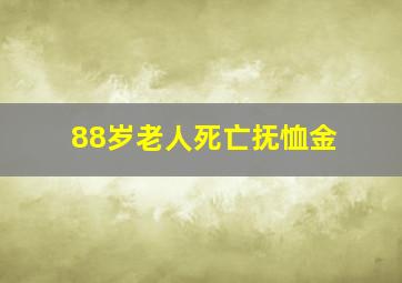 88岁老人死亡抚恤金