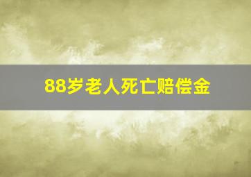 88岁老人死亡赔偿金