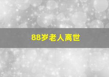 88岁老人离世