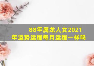 88年属龙人女2021年运势运程每月运程一样吗