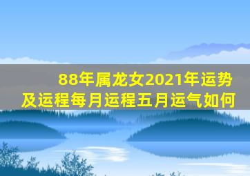 88年属龙女2021年运势及运程每月运程五月运气如何