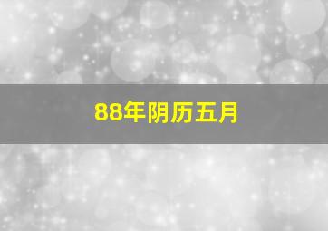 88年阴历五月