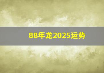 88年龙2025运势