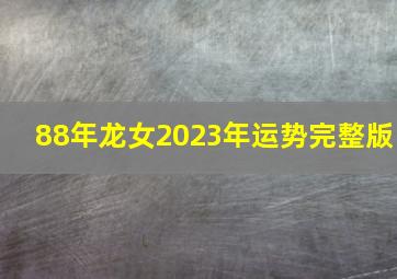 88年龙女2023年运势完整版