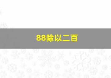 88除以二百