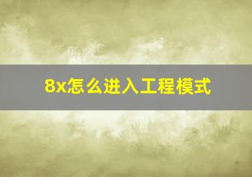 8x怎么进入工程模式