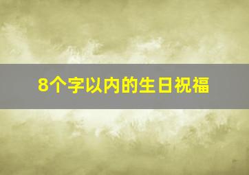 8个字以内的生日祝福