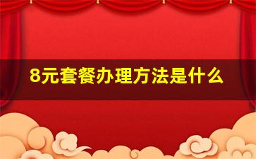 8元套餐办理方法是什么