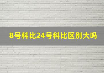 8号科比24号科比区别大吗