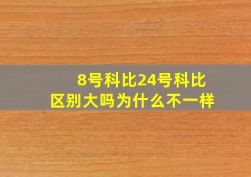 8号科比24号科比区别大吗为什么不一样