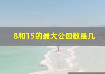 8和15的最大公因数是几