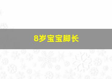 8岁宝宝脚长