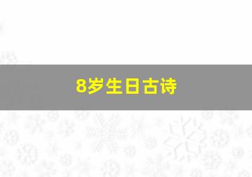 8岁生日古诗