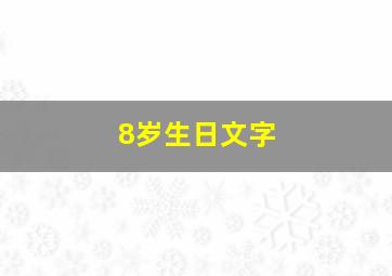 8岁生日文字