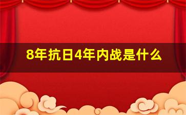 8年抗日4年内战是什么