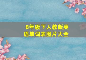 8年级下人教版英语单词表图片大全