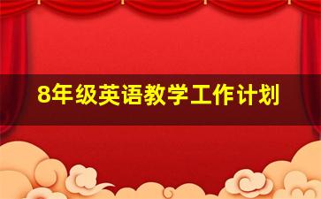 8年级英语教学工作计划