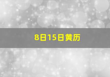 8日15日黄历