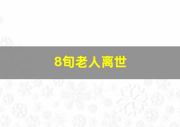 8旬老人离世