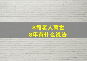 8旬老人离世8年有什么说法