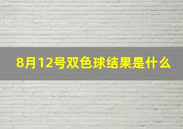 8月12号双色球结果是什么