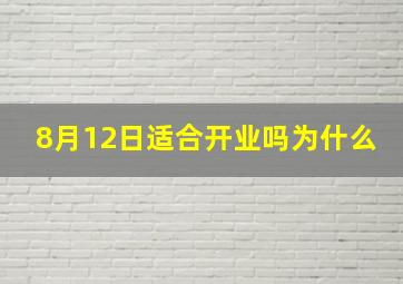 8月12日适合开业吗为什么