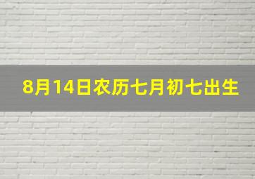 8月14日农历七月初七出生