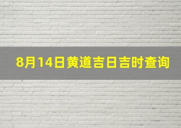 8月14日黄道吉日吉时查询