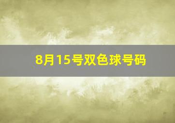 8月15号双色球号码