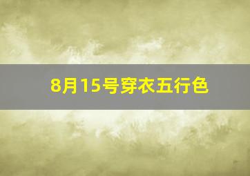 8月15号穿衣五行色