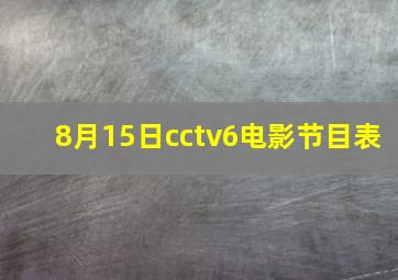 8月15日cctv6电影节目表