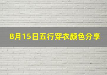 8月15日五行穿衣颜色分享