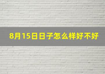 8月15日日子怎么样好不好