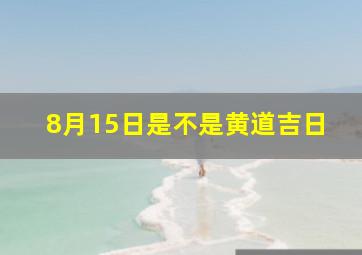 8月15日是不是黄道吉日