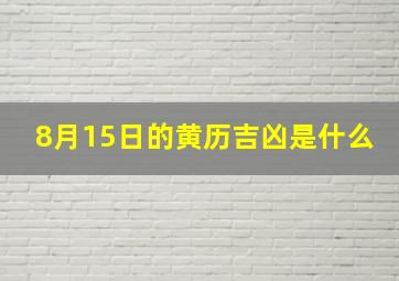 8月15日的黄历吉凶是什么