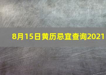 8月15日黄历忌宜查询2021