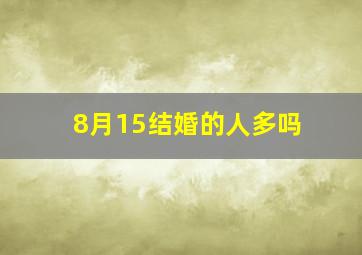 8月15结婚的人多吗